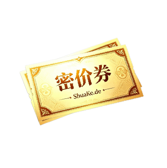 Shuake密价券*2 兑换码