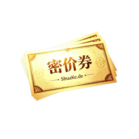Shuake密价券*3 兑换码