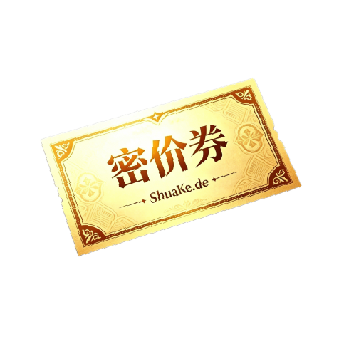 Shuake密价券*1 兑换码